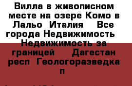 Вилла в живописном месте на озере Комо в Лальо (Италия) - Все города Недвижимость » Недвижимость за границей   . Дагестан респ.,Геологоразведка п.